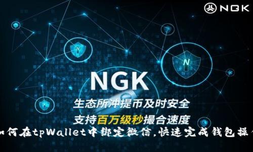 如何在tpWallet中绑定微信，快速完成钱包操作