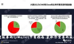 老版本的tpWallet下载指南：
