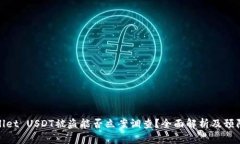 tpWallet USDT被盗能否立案调