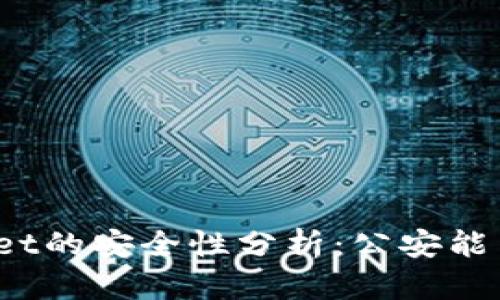 tpWallet的安全性分析：公安能查到吗？