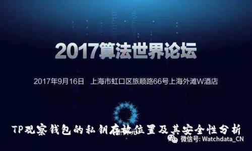 TP观察钱包的私钥存放位置及其安全性分析