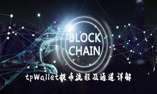 tpWallet提币流程及通道详解