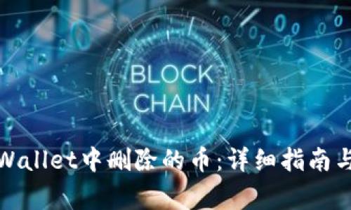 如何找回在tpWallet中删除的币：详细指南与常见问题解答