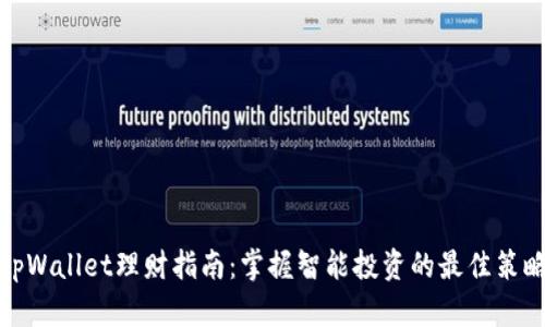 tpWallet理财指南：掌握智能投资的最佳策略