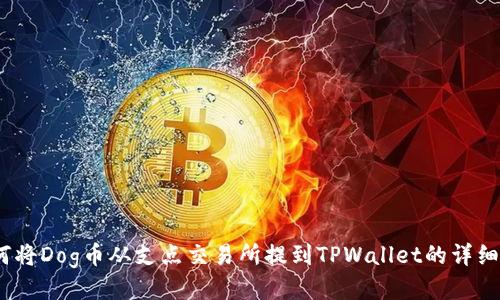 :如何将Dog币从支点交易所提到TPWallet的详细指南