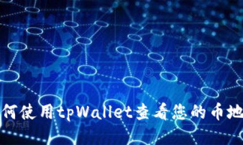 如何使用tpWallet查看您的币地址