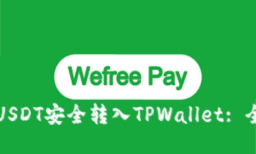 如何将USDT安全转入TPWallet: 全面指南