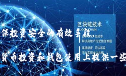    tpWallet应用被下架原因及替代方案分析  / 

 guanjianci  tpWallet, 加密钱包, 区块链, 数字货币  /guanjianci 

在如今这个数字化和去中心化的发展趋势下，越来越多的人开始关注加密货币及其相关应用。tpWallet作为一款知名的加密钱包应用，曾受到众多用户的喜爱。然而近期用户发现，tpWallet应用已经被下架，引发了广泛的讨论和关切。本文将探讨tpWallet被下架的原因、用户影响、替代方案以及在未来的趋势。

tpWallet应用为何被下架
tpWallet被下架可能有多种原因。首先，可能是因为其未能符合应用商店的规定和标准。大多数应用商店都有严格的审核标准，尤其是涉及到涉及金融和加密货币的应用，需要符合一定的合规性。此外，tpWallet可能也涉及到某些法律和监管问题，如未取得必要的牌照、未能遵循反洗钱规定等。

其次，tpWallet的数据安全性和用户隐私保护问题也可能是导致其被下架的原因之一。许多用户在选择加密钱包的同时，对其安全性十分关注。如果tpWallet存在安全漏洞或数据泄露的风险，那么应用商店可能会主动将其下架以保护用户利益。

最后，市场竞争也是一个可能的原因。在加密货币领域，竞争异常激烈。如果tpWallet未能及时更新其功能或改进用户体验，可能会导致用户流失，从而影响其在应用商店中的排名和表现。

tpWallet被下架对用户的影响
tpWallet的下架对其用户造成了极大的不便。首先，用户无法继续使用钱包管理其加密资产，这可能导致用户在进行交易或持有资产时感到恐慌。此外，用户若未及时备份钱包中的密钥或助记词，可能会面临资产无法找回的风险。

其次，用户对tpWallet的信任度可能受到影响。加密货币领域的应用频繁被下架或关闭，会使用户对整个加密行业以及相关应用失去信心。这种信任危机可能会导致用户不再愿意投资加密货币，从而影响整个市场的活跃度。

最后，tpWallet用户可能需要重新寻找替代方案，这不仅耗费时间和精力，更可能涉及到资产的转移和管理的复杂性。用户在选择新钱包的过程中，需要考虑其安全性、功能性以及用户体验等因素，否则可能面临更大的风险。

tpWallet的替代方案
面对tpWallet的下架，用户可以考虑多种替代方案。市面上现有多款优秀的加密钱包应用可供选择，例如MetaMask、Trust Wallet以及Coinbase Wallet等。

首先，MetaMask是一款广泛使用的以太坊钱包，支持多种代币管理，用户在浏览器中使用区域功能，能够方便地与去中心化应用（DApp）进行交互。MetaMask在安全性及用户隐私保护方面表现突出，是许多用户的首选。

其次，Trust Wallet是Binance推出的一款移动钱包，支持多达十多种主流币及数百种ERC20代币。其用户界面友好，功能丰富，支持去中心化交易，使用者可以在社区中进行交易和管理资产。

最后，Coinbase Wallet不仅支持多种加密资产的存储，还提供与其交易所账户的深度集成，用户可以直接从钱包中进行交易。此外，Coinbase Wallet在安全性和合规方面表现良好，是许多新手用户的优选。

未来加密钱包的发展趋势
随着全球对加密货币的关注度不断上升，加密钱包的发展趋势也在不断演变。未来，加密钱包将朝着更安全、更用户友好以及更多元化的方向发展。

首先，安全性将是未来钱包发展中的重中之重。加密资产的突出安全隐患要求钱包提供更强的保护措施。例如，硬件钱包的使用将日益增多，硬件钱包能够提供更高程度的离线存储来抵御潜在的在线攻击。

其次，用户友好性也将显得尤为重要。如今，加密货币的用户群体不仅限于技术爱好者，越来越多普通用户开始尝试使用加密钱包。因此，钱包需要通过简化操作界面、提供新手指导等方式提高用户体验。

最后，钱包功能的多样化也是未来趋势之一。除了基本的资产管理功能外，未来的钱包可能还会集成更多的DeFi（去中心化金融）服务，如借贷、质押等。这将实现用户在同一平台上的多样化需求，提升钱包的综合使用价值。

可能相关问题分析

1. 如何选择适合自己的加密钱包？
选择适合的加密钱包是每位用户需要认真考虑的问题。首先，要明确自己的需求。如果您是频繁交易的用户，可能倾向于选择一个安全且便于快速交易的钱包；而如果您是长期投资者，则可以选择一个具有良好安全性与存储功能的钱包。

其次，要综合考虑钱包的安全性。安全性主要体现在钱包的存储方式上。热钱包虽然使用方便，但面临的在线攻击风险较高；冷钱包则将资产离线存储，更为安全。在选择时，用户还需注意钱包的多重认证功能、私钥管理方式等。

最后，用户在选择时也需关注钱包的用户评价和社区支持情况。选择一个有良好口碑的钱包，可以降低钱包被攻击或出现问题的风险，确保资产安全。

2. 被下架后用户如何找回资产？
若tpWallet被下架，用户首先应尝试确认资产是否安全。这通常取决于用户在使用该钱包时，是否已经备份了自己的助记词或私钥。如果用户已备份，那么只需通过安装其他支持该钱包的应用，导入助记词或私钥，即可找回资产。

若用户未备份助记词或私钥，找回资产则难度较大。用户需尝试联系tpWallet的客服或在相关社区寻求帮助。尽管在很多情况下，找回资产比较困難，但尽量不要放弃希望。

总之，备份助记词或私钥是防范此类问题的最佳方法，资产管理过程中务必谨慎对待。

3. 加密钱包的安全性如何提升？
提升加密钱包的安全性需要从多个方面着手。首先，用户在选择钱包时应选择那些具备多重身份验证和强加密措施的钱包。多重身份验证可大幅度降低账户被盗风险。

其次，使用硬件钱包可以从根本上提高加密资产的安全性。硬件钱包是物理设备，与在线环境隔离，从而避免了黑客攻击的可能性。

最后，用户在管理钱包时，需定期更新密码、定期换助记词，并保持对交易的警惕，及时关注行业动态和安全新闻，主动应对潜在的风险。

4. 如何在加密市场中保持投资安全？
在动态的加密市场中，保持投资安全是每位投资者的必修课。首先，了解市场的波动性和风险是成功投资的基础。加密市场相较于传统市场波动更大，因此要对价格波动保持冷静，避免盲目跟风。

其次，多元化投资是降低投资风险的一种有效策略。将资金分散投放在多种不同的资产上可有效规避单一资产波动带来的风险。

最后，建议用户进行基本面和技术分析，选择潜力股投资，并设定合理的止损点。此外，通过教育和持续学习，提升自身的市场判断力，将是确保投资安全的有效手段。

总结而言，tpWallet的下架虽然给用户带来了困扰，但同样也促使我们思考加密钱包的选择、安全性及未来发展。希望本文能够为您在加密货币投资和钱包使用上提供一些参考与启示。