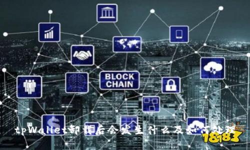 tpWallet卸载后会发生什么及如何处理