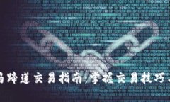 tpWallet马蹄莲交易指南：掌