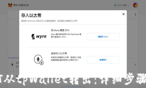 
如何将USDT从tpWallet转出：详细步骤与注意事项