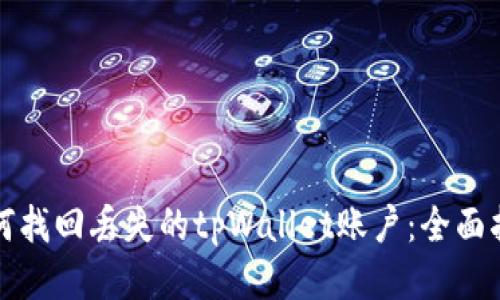 如何找回丢失的tpWallet账户：全面指南