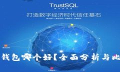 热钱包哪个好？全面分析