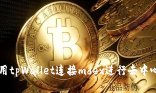 如何使用tpWallet连接mdex进行去中心化交易