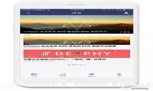 如何使用tpWallet连接mdex进行去中心化交易