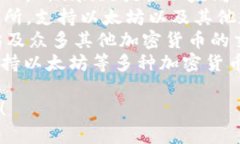 以太坊是一个开源的区块