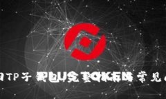 如何找回TP子钱包：完整指