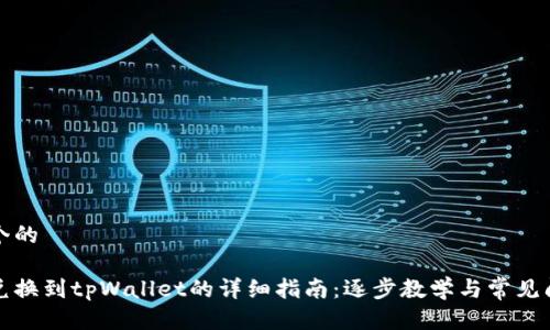 思考一个的

善资产兑换到tpWallet的详细指南：逐步教学与常见问题解答