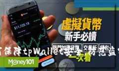   如何保障tpWallet安全，防