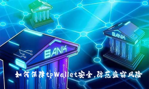  如何保障tpWallet安全，防范盗窃风险