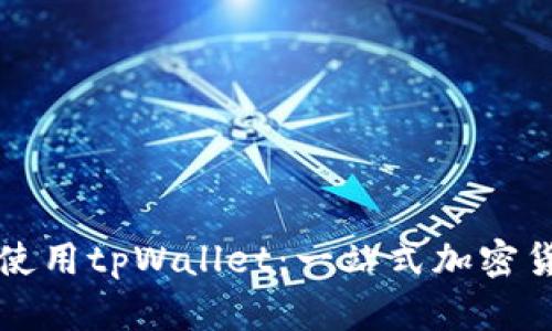 如何创建和使用tpWallet：一站式加密货币管理指南