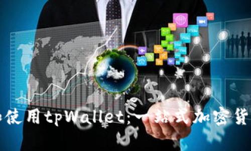 如何创建和使用tpWallet：一站式加密货币管理指南