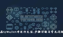 如何在tpWallet中进行充值：