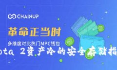 Dota 2资产冷的安全存储指