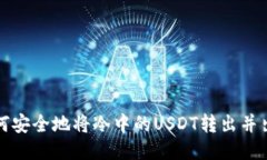如何安全地将冷中的USDT转