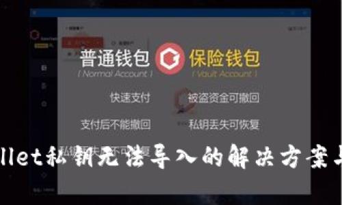 tpWallet私钥无法导入的解决方案与建议
