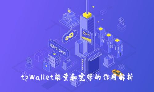 tpWallet能量和宽带的作用解析