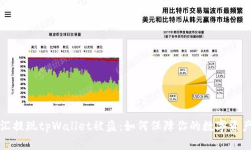 华英汇提现tpWallet被盗：如何保障你的数字资产安全