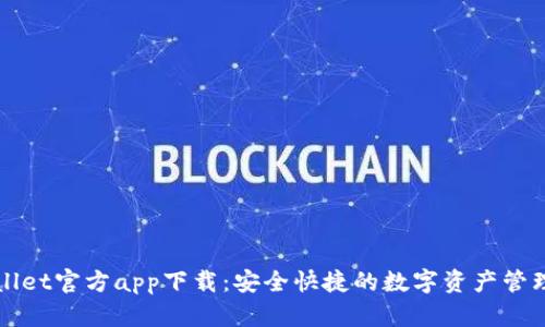 tpWallet官方app下载：安全快捷的数字资产管理利器