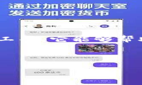 导语  
在数字货币的世界中，安全性和可靠性是每个用户最为关心的话题。助记词（也称为恢复词或种子短语）是保护数字资产的重要工具。它能够帮助用户在丢失或设备时恢复对加密货币的访问。本文将深入探讨IM的助记词在哪里，以便用户能够妥善管理和保管自己的资金。

/导语

IM助记词的存储方式：如何找到和管理你的助记词