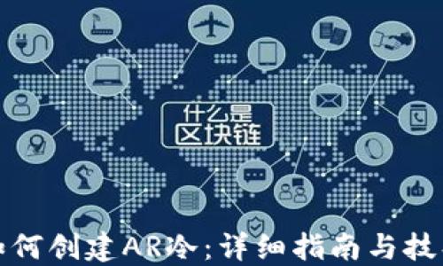 
如何创建AR冷：详细指南与技巧