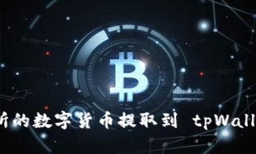 如何将交易所的数字货币提取到 tpWallet 方法详解