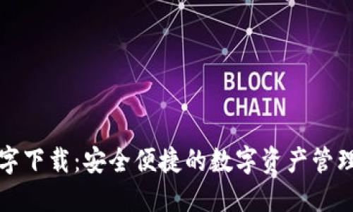 TP国际数字下载：安全便捷的数字资产管理解决方案