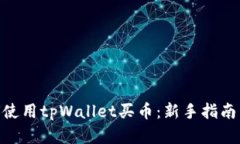 biashi如何使用tpWallet买币：