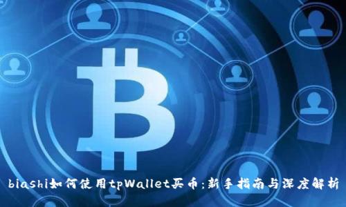 biashi如何使用tpWallet买币：新手指南与深度解析