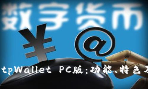 全面解析 tpWallet PC版：功能、特色及使用技巧