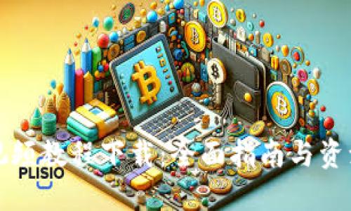 派币视频教程下载：全面指南与资源分享