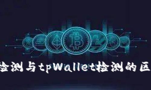 jiaotongave检测与tpWallet检测的区别与应用分析