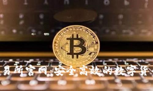 Bitcoke交易所官网：安全高效的数字货币交易平台