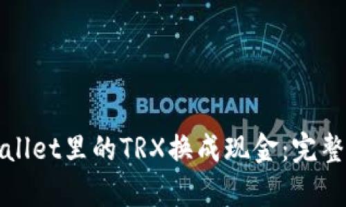 如何将tpWallet里的TRX换成现金：完整指南与技巧