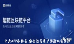 十大APP冷排名：安全性与