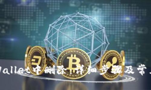 如何在tpWallet中删除：详细步骤及常见问题解答