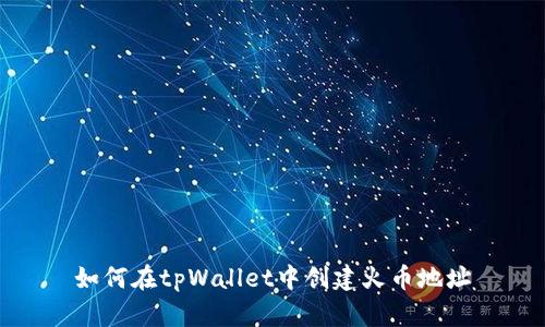 如何在tpWallet中创建火币地址