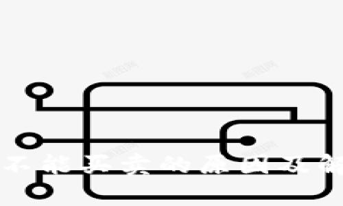 比特派暂时不能买卖的原因及解决方法分析