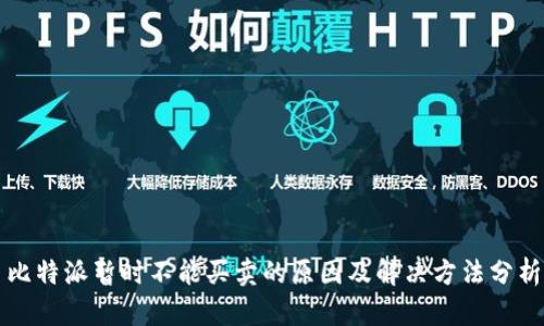 比特派暂时不能买卖的原因及解决方法分析