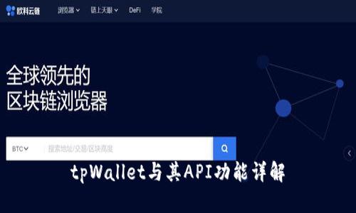 tpWallet与其API功能详解
